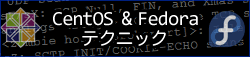 CentOS & FedoraCoreテクニック