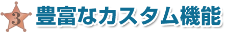 カスタマイズ、機能