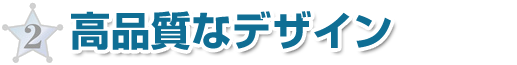 高品質なデザイン